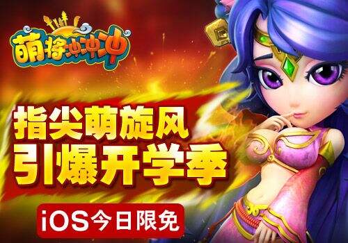 3D萌系推塔手游《萌将冲冲冲》iOS今日限免