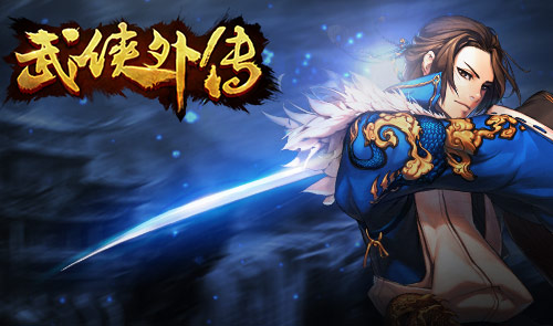 武侠外传跨服战升级 全新5v5震撼登场