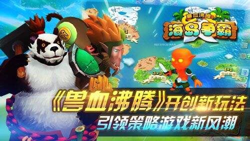 《兽血沸腾》开创新玩法 引领策略游戏新风潮