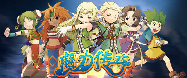 找回最初的感动 《魔力传奇》多渠道联合首发