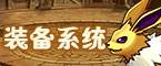 裝備系統