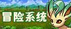 冒險系統