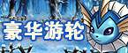 豪華游輪