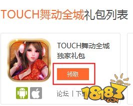 TOUCH舞动全城 18183独家礼包领取攻略