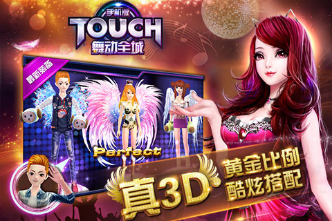 TOUCH舞动全城辣舞模式 