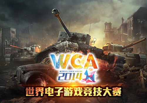 WCA 2014《坦克世界》队伍巡礼：VG.天喔