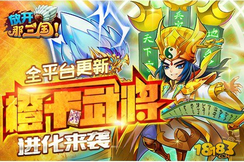 放开那三国公测橙卡武将进化登场