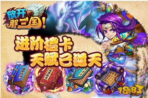 放开那三国公测橙卡武将进化登场