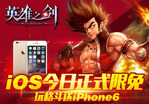 全民格斗手游《英雄之剑》iOS今日正式限免