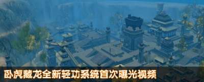 純3D武俠手游《臥虎藏龍》全新輕功系統首次曝光視頻