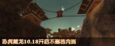 《臥虎藏龍》10月18日啟動不刪檔內測
