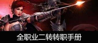 暗黑黎明戰士二轉轉職攻略