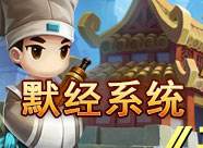 默經(jīng)系統(tǒng)