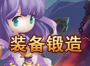 裝備鍛造