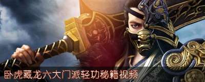 臥虎藏龍六大門派輕功秘籍視頻