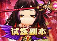 試煉關卡