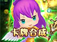 卡牌合成