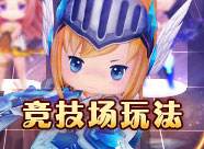 競技場玩法