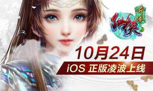 风起云涌卷天下《仙侠奇缘》iOS正版今日上线