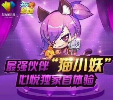 天天酷跑猫小妖技能独家曝光