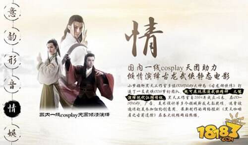 全明星助阵《古龙群侠传》大师级cosplay亮相