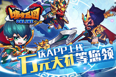 嘿嘿三国今日正式登陆App store