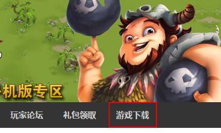新部落守卫战哪里下载