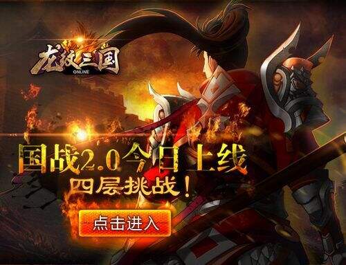 四层挑战 《龙纹三国》新版国战今日上线