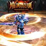 攻防極致《暗黑黎明》戰士職業詳解