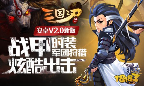 三国之刃安卓2.0.0新版本更新公告