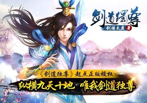 浩动游戏造玄幻小说《剑道独尊》同名手游