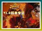刀塔傳奇3.0版本專題
