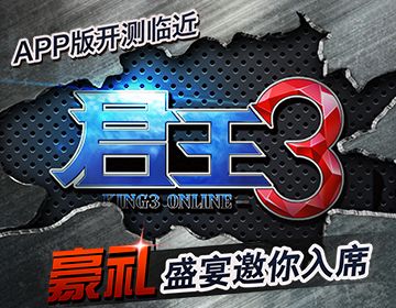 手游《君王3》App版开测临近