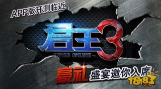 《君王3》App版开测临近 豪礼盛宴邀你入席