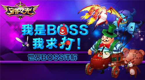 我是BOSS我求打 任性的《守护之光》世界BOSS