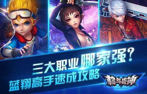 三大职业哪家强 《格斗战神》高手速成攻略