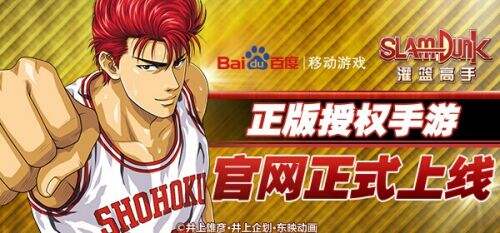 正版授权手游《灌篮高手》正式官网火热上线