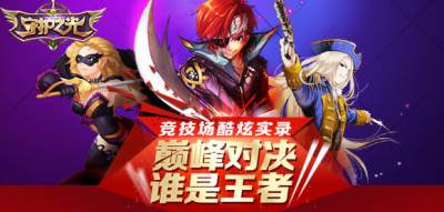 《守護之光》競技場酷炫實錄