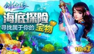 剑仙缘海底探险 寻找属于你的宝物