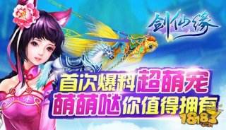 剑仙缘首爆料超萌宠  绝版神兽唯你莫属