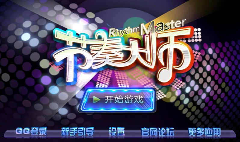 节奏大师教你如何连出一副快手速技巧