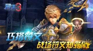 君王3巧搭符文 战场符文知多少