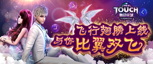 新版新惊喜 《TOUCH舞动全城》飞行翅膀华丽登场