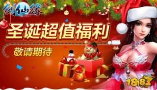 剑仙缘圣诞节版即将来临 神秘礼物抢不停