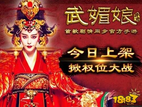 《武媚娘传奇》官方手游今日安卓上架