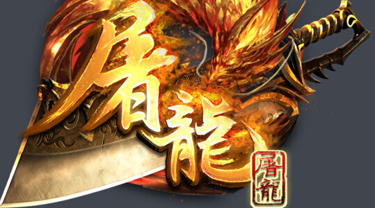 屠龙屠龙游戏成长捷径公会系统介绍