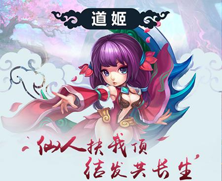 萌战醉美仙境《热血仙境 》道姬显威力