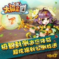 大闹三国极智封测邀您体验 超炫福利公测放送