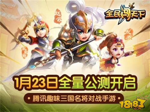 趣味三国手游 全民闯天下1.23全量公测 