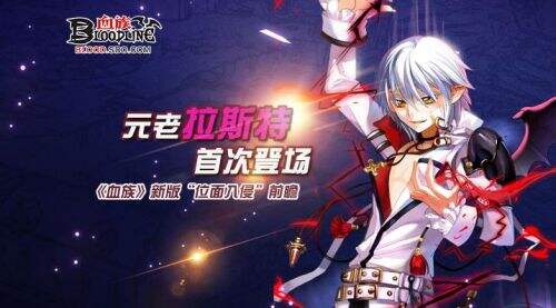 元老拉斯特登场《血族》全新版本“位面入侵”前瞻